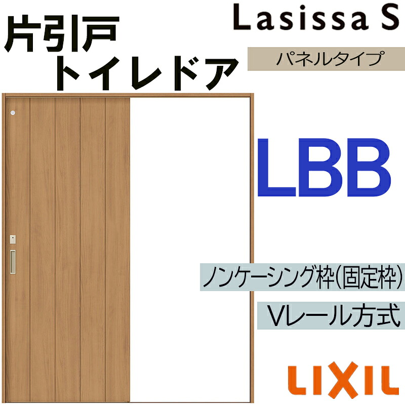 【マラソン継続期間中はエントリーで尖んがり5倍】LIXIL ラシッサS 片引っ張ること室内用便器手合い LBB 1220・1320・1420・1620・1820 V軌跡致しかた 室内引戸 トステム 室内建具 建具 室内建材 引き戸 扉 リフォーム DIY ドア-木材・建築資材・設備