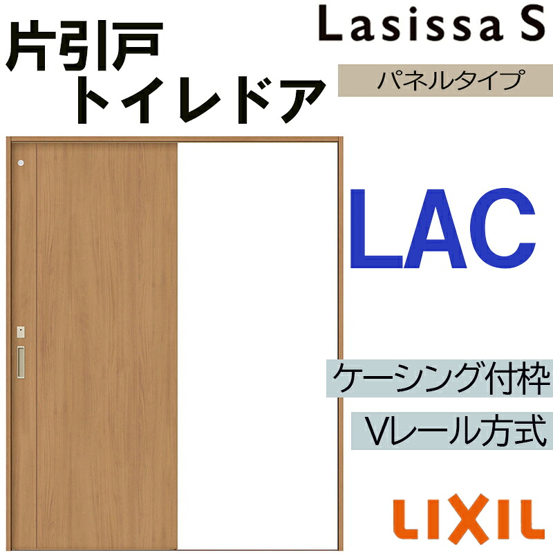 【マラソン期間中はエントリーでポイント5倍】LIXIL ラシッサS 片引きトイレタイプ LAC 1220・1320・1420・1620・1820 Vレールケーシング 室内引戸 トステム 室内建具 室内建材 引き戸 リフォーム DIY