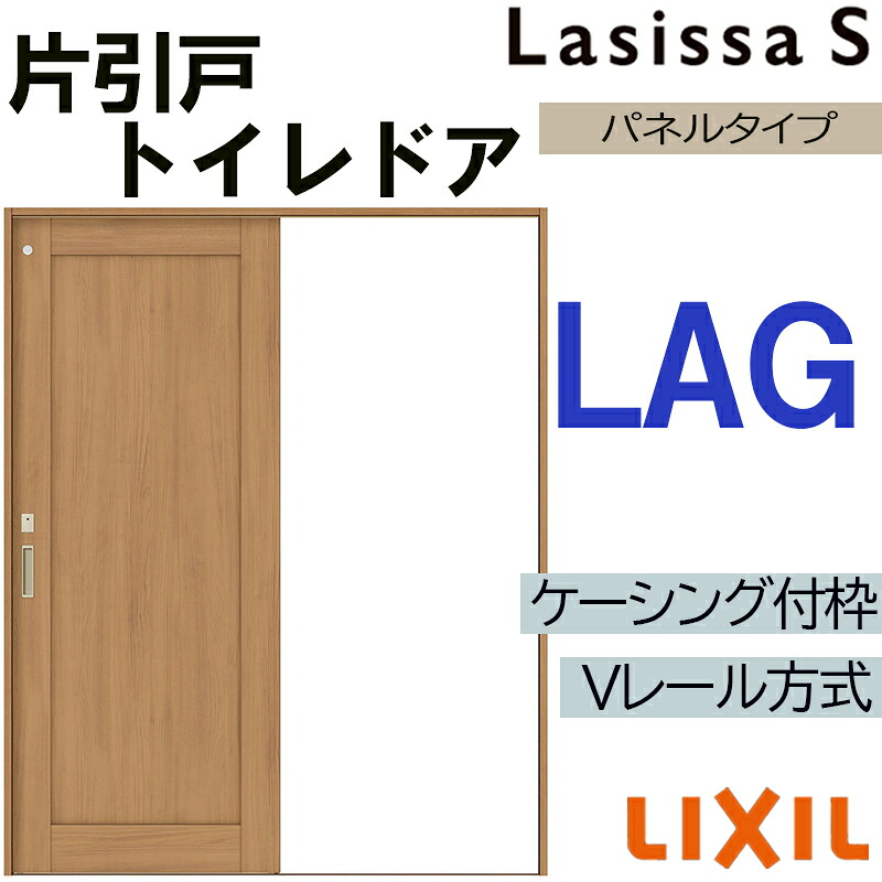 【マラソン期間中はエントリーでポイント5倍】LIXIL ラシッサS 片引きトイレタイプ LAG 1220・1320・1420・1620・1820 Vレールケーシング 室内引戸 トステム 室内建具 室内建材 引き戸 リフォーム DIY｜建くるショップ