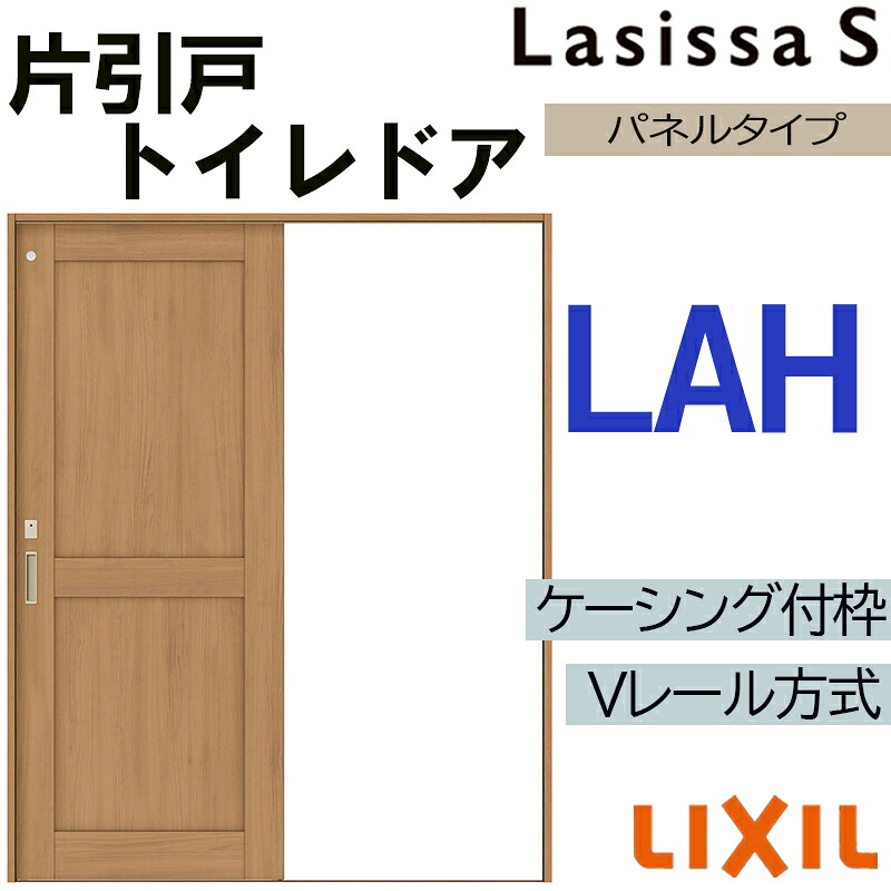 【マラソン期間中はエントリーでポイント5倍】LIXIL ラシッサS 片引きトイレタイプ LAH 1220・1320・1420・1620・1820 Vレールケーシング 室内引戸 トステム 室内建具 室内建材 引き戸 リフォーム DIY
