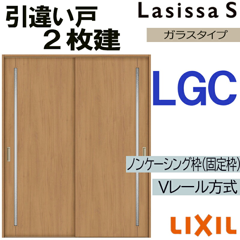 【マラソン継続期間中はエントリーで尖んがり5倍】LIXIL ラシッサS 引違い2枚戸 LGC 1620・1820 V軌跡遣りかた 室内引戸 トステム 室内建具 建具 室内建材 引き戸 扉 リフォーム DIY