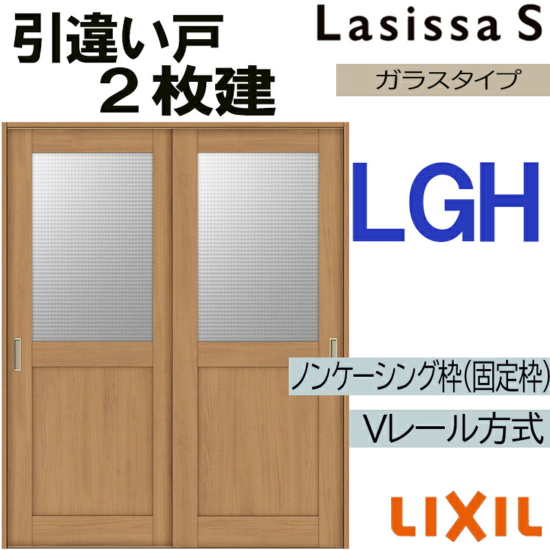 【マラソン継続期間中はエントリーで尖んがり5倍】LIXIL ラシッサS 引違い2枚戸 LGH 1620・1820 V軌跡遣りかた 室内引戸 トステム 室内建具 建具 室内建材 引き戸 扉 リフォーム DIY