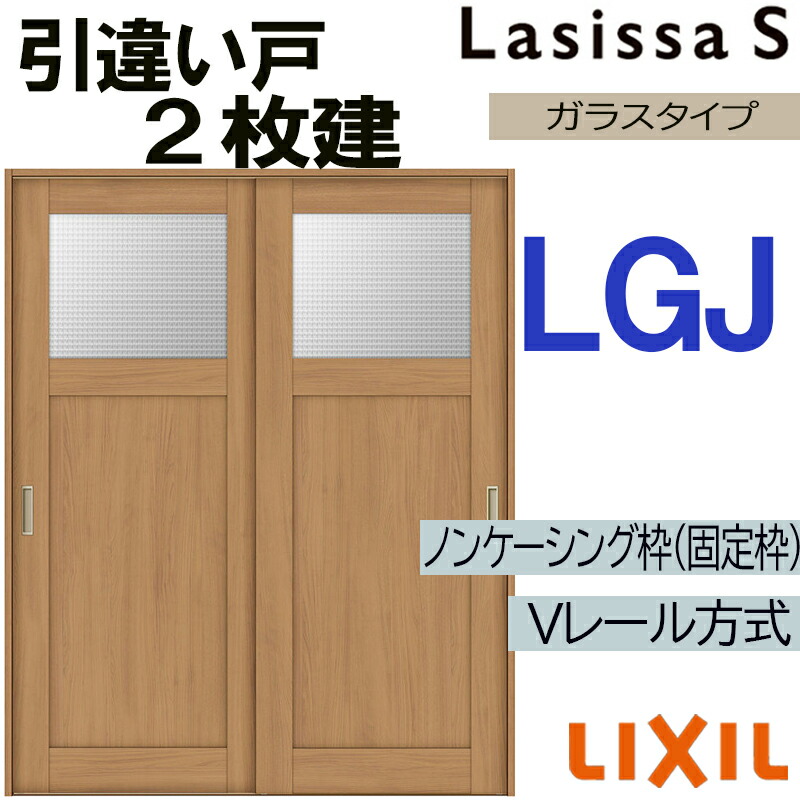 【マラソン継続期間中はエントリーで尖んがり5倍】LIXIL ラシッサS 引違い2枚戸 LGJ 1620・1820 V軌跡遣りかた 室内引戸 トステム 室内建具 建具 室内建材 引き戸 扉 リフォーム DIY