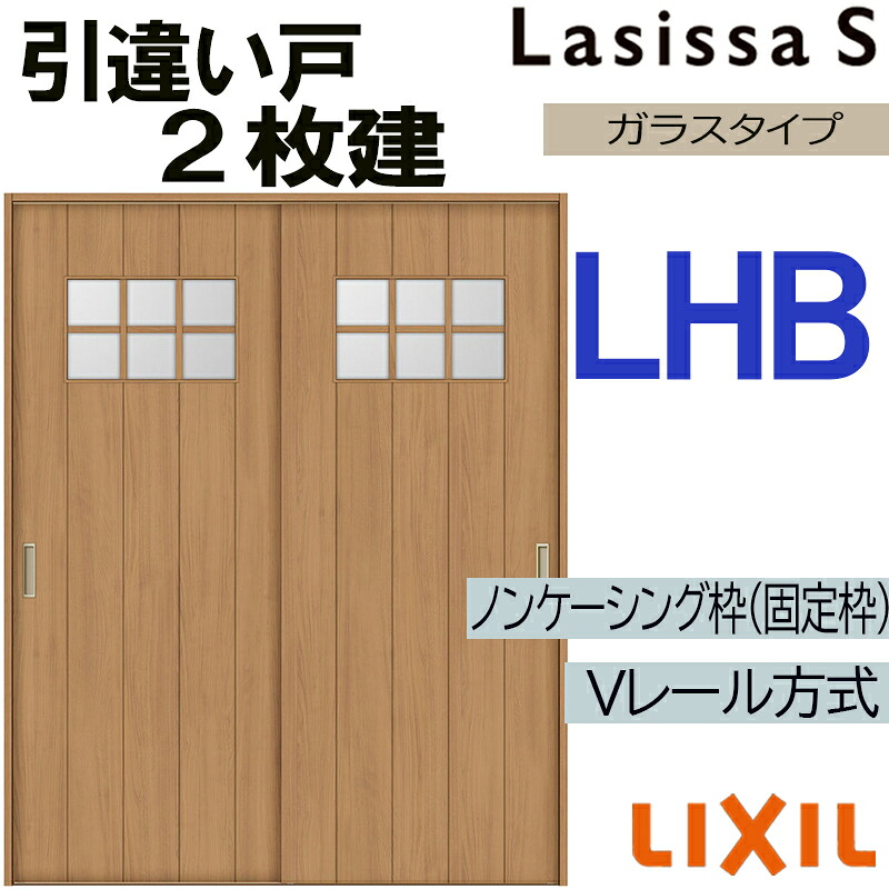 【マラソン継続期間中はエントリーで尖んがり5倍】LIXIL ラシッサS 引違い2枚戸 LHB 1620・1820 V軌跡遣りかた 室内引戸 トステム 室内建具 建具 室内建材 引き戸 扉 リフォーム DIY