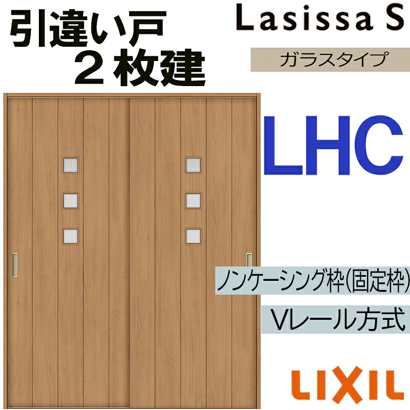 【マラソン継続期間中はエントリーで尖んがり5倍】LIXIL ラシッサS 引違い2枚戸 LHC 1620・1820 V軌跡遣りかた 室内引戸 トステム 室内建具 建具 室内建材 引き戸 扉 リフォーム DIY