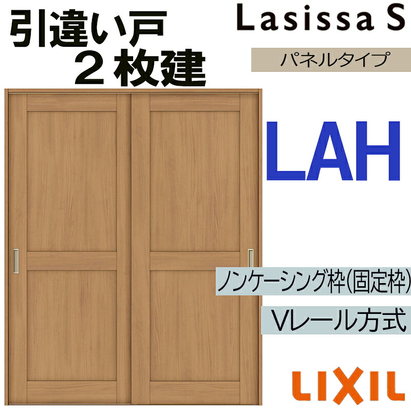 【マラソン継続期間中はエントリーで尖んがり5倍】LIXIL ラシッサS 引違い2枚戸 LAH 1620・1820 V軌跡遣りかた 室内引戸 トステム 室内建具 建具 室内建材 引き戸 扉 リフォーム DIY