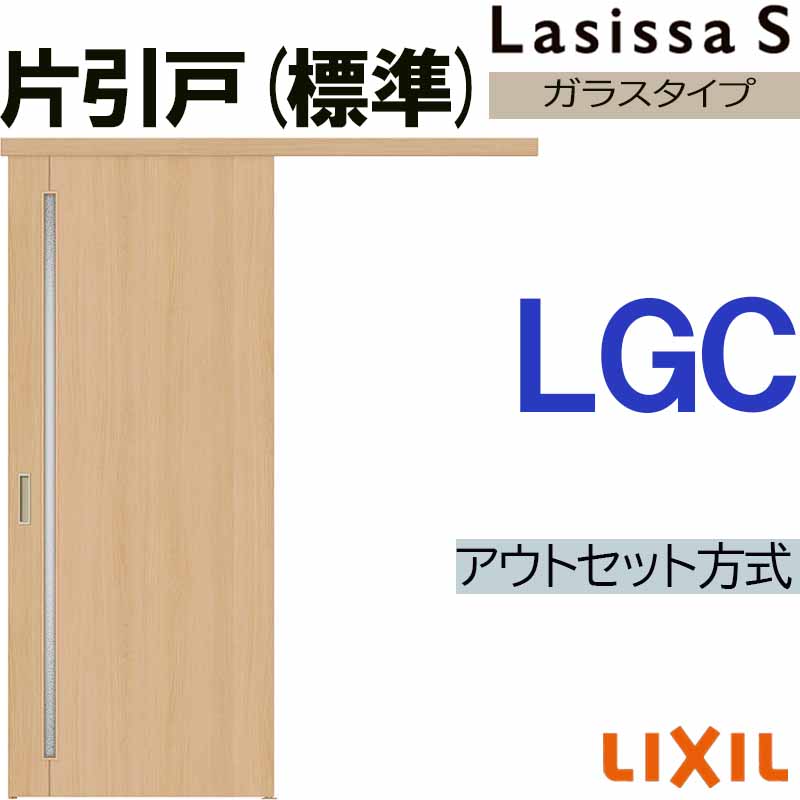 【マラソン継続期間中はエントリーで尖んがり5倍】ラシッサS アウト仕掛ける片引っ張ること標準尺度 LGC 1320・1520・1620・1820 LIXIL 室内引戸 トステム 室内建具 建具 室内建材 引き戸 扉 リフォーム DIY