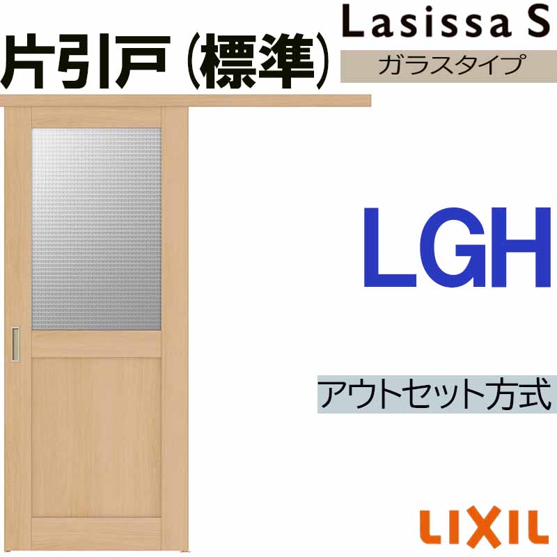 【期間中はエントリーでP5倍】ラシッサS アウトセット片引き標準 LGH 1320・1520・1620・1820 LIXIL 室内引戸 トステム 室内建具 建具 室内建材 引き戸 扉 リフォーム DIY
