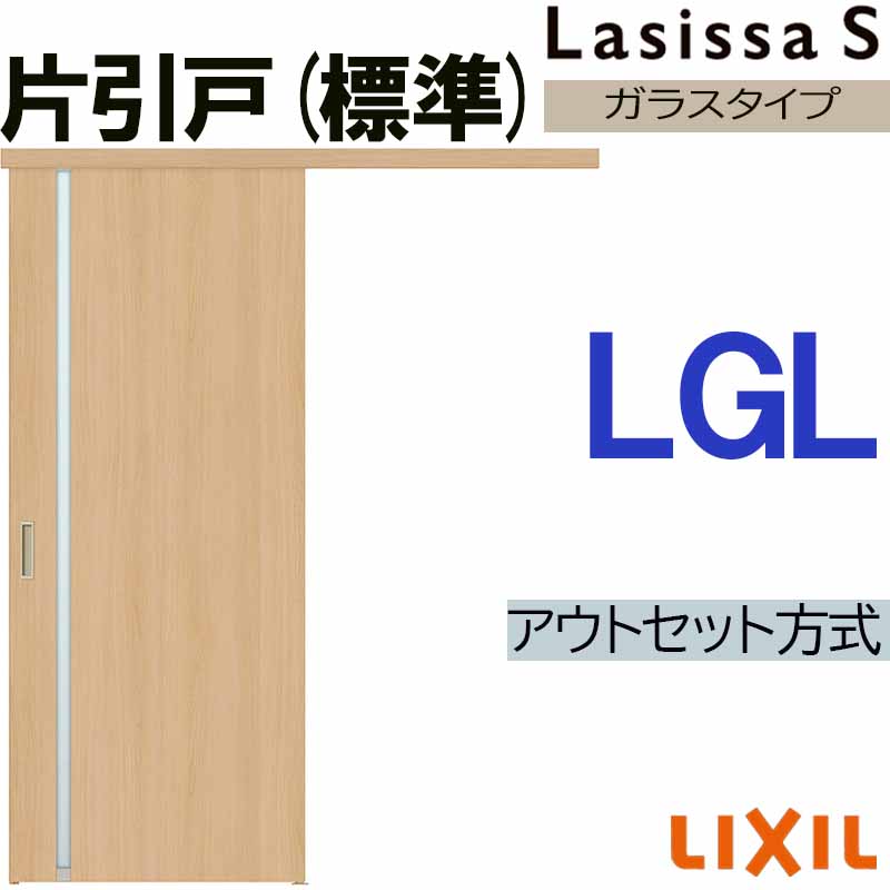 【期間中はエントリーでP5倍】ラシッサS アウトセット片引き標準 LGL 1320・1520・1620・1820 LIXIL 室内引戸 トステム 室内建具 建具 室内建材 引き戸 扉 リフォーム DIY
