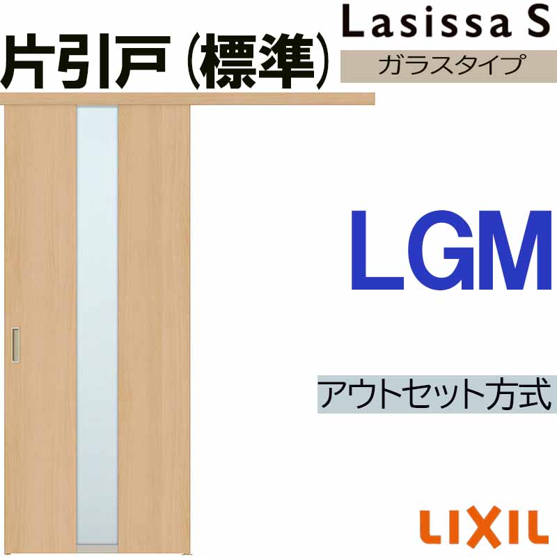 【期間中はエントリーでP5倍】ラシッサS アウトセット片引き標準 LGM 1320・1520・1620・1820 LIXIL 室内引戸 トステム 室内建具 建具 室内建材 引き戸 扉 リフォーム DIY