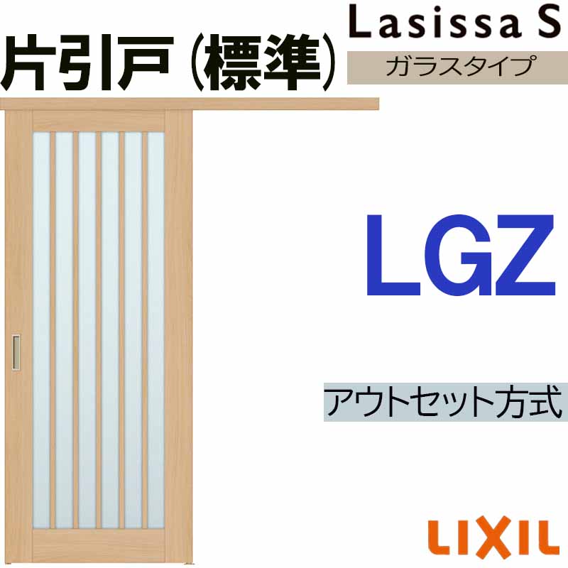 【マラソン期間中はエントリーでポイント5倍】ラシッサS アウトセット片引き標準 LGZ 1320・1520・1620・1820 LIXIL 室内引戸 トステム 室内建具 建具 室内建材 引き戸 扉 リフォーム DIY|建くるショップ