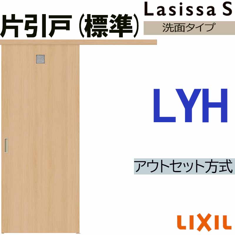 【マラソン継続期間中はエントリーで尖んがり5倍】ラシッサS アウト仕かける片引っ張ること標準尺度 LYH 1320・1520・1620・1820 LIXIL 室内引戸 トステム 室内建具 建具 室内建材 引き戸 扉 リフォーム DIY 木材・建築資材・設備-花・ガーデン・DIY