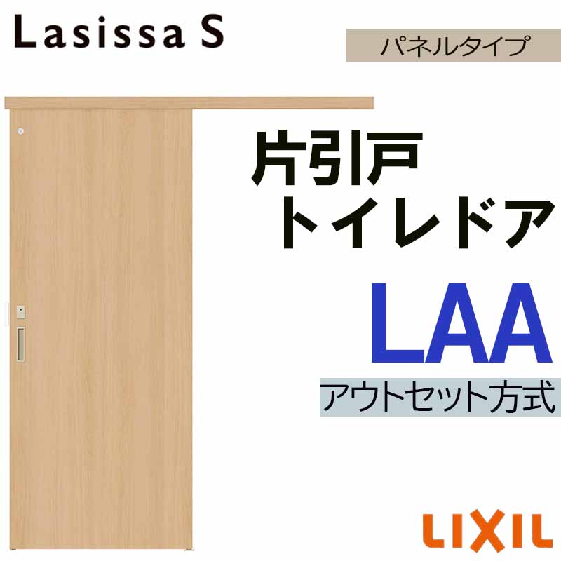 【マラソン継続期間中はエントリーで尖んがり5倍】ラシッサS アウト書き割り片引っ張ること幼児用便器 LAA 1320・1520・1620・1820 LIXIL 室内引戸 トステム 室内建具 建具 室内建材 引き戸 扉 リフォーム DIY