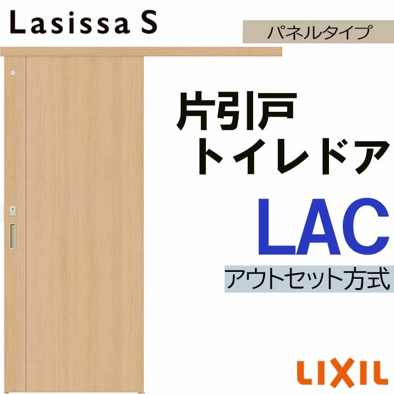 【期間中はエントリーでP5倍】ラシッサS アウトセット片引きトイレ LAC 1320・1520・1620・1820 LIXIL 室内引戸 トステム 室内建具 建具 室内建材 引き戸 扉 リフォーム DIY