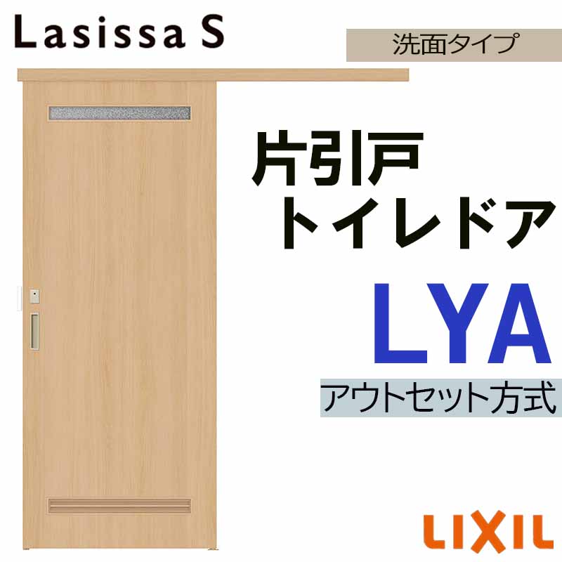 【マラソン期間中はエントリーでポイント5倍】ラシッサS アウトセット片引きトイレ LYA 1320・1520・1620・1820 LIXIL 室内引戸 トステム 室内建具 建具 室内建材 引き戸 扉 リフォーム DIY 29,575円
