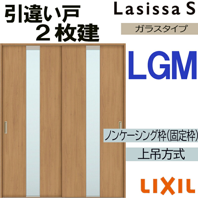 【マラソン期間中はエントリーでポイント5倍】ラシッサS 上吊引違い2枚戸 LGM 1620・1820 ノンケーシング仕様 室内引戸 トステム 室内建具 建具 室内建材 引き戸 扉 リフォーム DIY｜建くるショップ