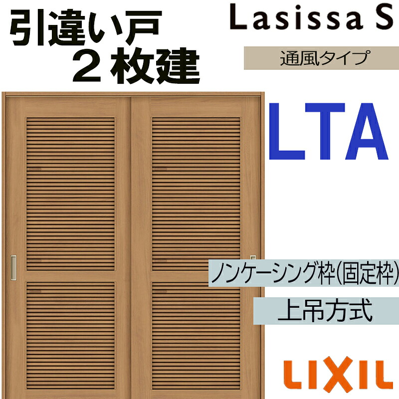 【期間中はエントリーでP5倍】ラシッサS 上吊引違い2枚戸 LTA 1620・1820 ノンケーシング仕様 室内引戸 トステム 室内建具 建具 室内建材 引き戸 扉 リフォーム DIY