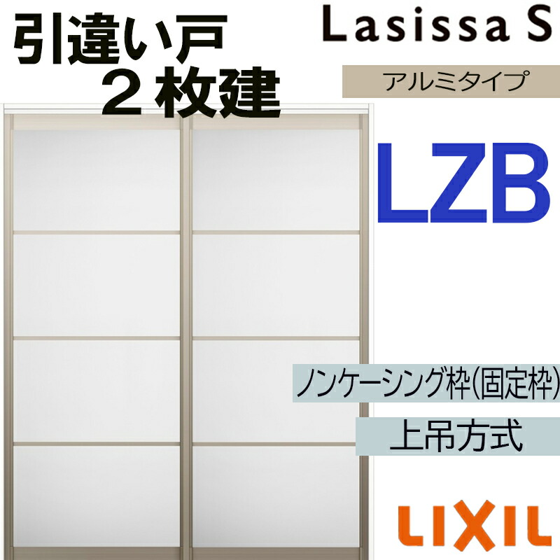 【マラソン継続期間中はエントリーで尖んがり5倍】ラシッサS 上吊引違い2枚戸 LZB 1620・1820 ノンケーシング遣りくち 室内引戸 トステム 室内建具 建具 室内建材 引き戸 扉 リフォーム DIY