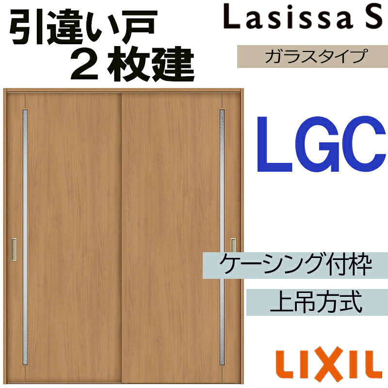 【マラソン継続期間中はエントリーで尖んがり5倍】ラシッサS 上吊引違い2枚戸 LGC 1620・1820 ケーシング致しかた 室内引戸 トステム 室内建具 建具 室内建材 引き戸 扉 リフォーム DIY 建具-木材・建築資材・設備-花・ガーデン・DIY