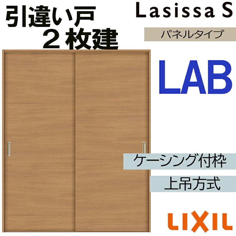 【期間中はエントリーでP5倍】ラシッサS 上吊引違い2枚戸 LAB 1620・1820 ケーシング仕様 室内引戸 トステム 室内建具 建具 室内建材 引き戸 扉 リフォーム DIY