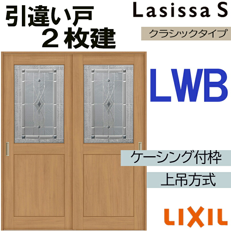 【期間中はエントリーでP5倍】ラシッサS 上吊引違い2枚戸 LWB 1620・1820 ケーシング仕様 室内引戸 トステム 室内建具 建具 室内建材 引き戸 扉 リフォーム DIY