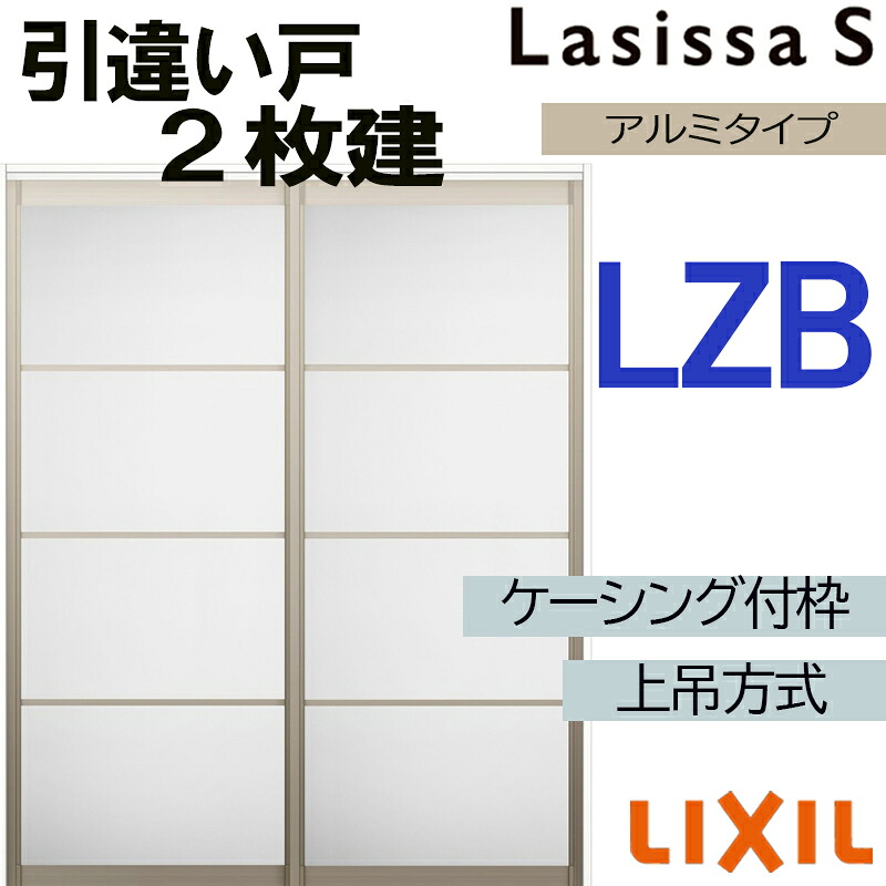 【マラソン期間中はエントリーでポイント5倍】ラシッサS 上吊引違い2枚戸 LZB 1620・1820 ケーシング仕様 室内引戸 トステム 室内建具 建具 室内建材 引き戸 扉 リフォーム DIY 48,900円