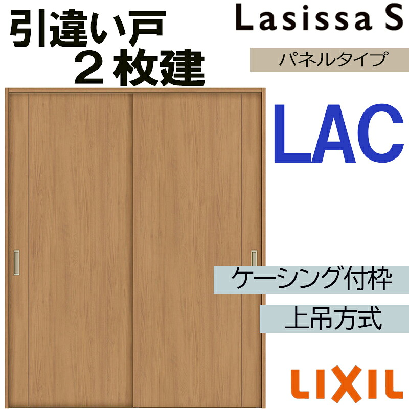 【期間中はエントリーでP5倍】ラシッサS 上吊引違い2枚戸 LAC 1620・1820 ケーシング仕様 室内引戸 トステム 室内建具 建具 室内建材 引き戸 扉 リフォーム DIY