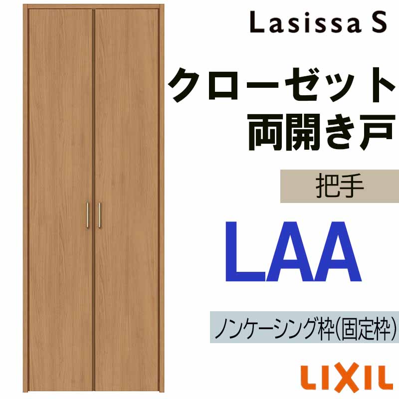 楽天市場】ラシッサS LAA クローゼット両開き戸 0718・0818M(w734mm