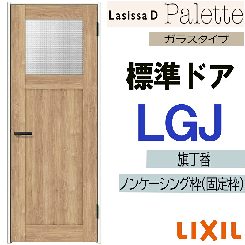 【マラソン期間中はエントリーでポイント5倍】LIXIL ラシッサＤパレット 標準ドア LGJ (05520・0620・06520・0720・0820・0920) 室内ドア トステム 室内建具 建具 室内建材 ドア 扉 リフォーム DIY
