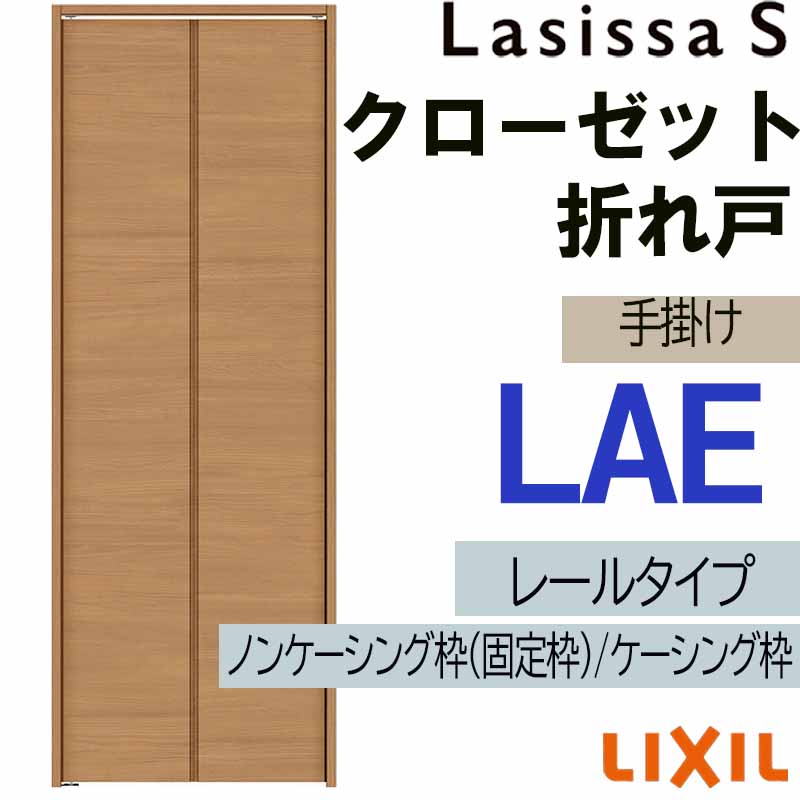 クローゼット折れ戸 ラシッサS LAE 0723・0823M 室内ドア LIXIL リクシル 室内建具 室内建材 クローゼットドア 扉 リフォーム DIY