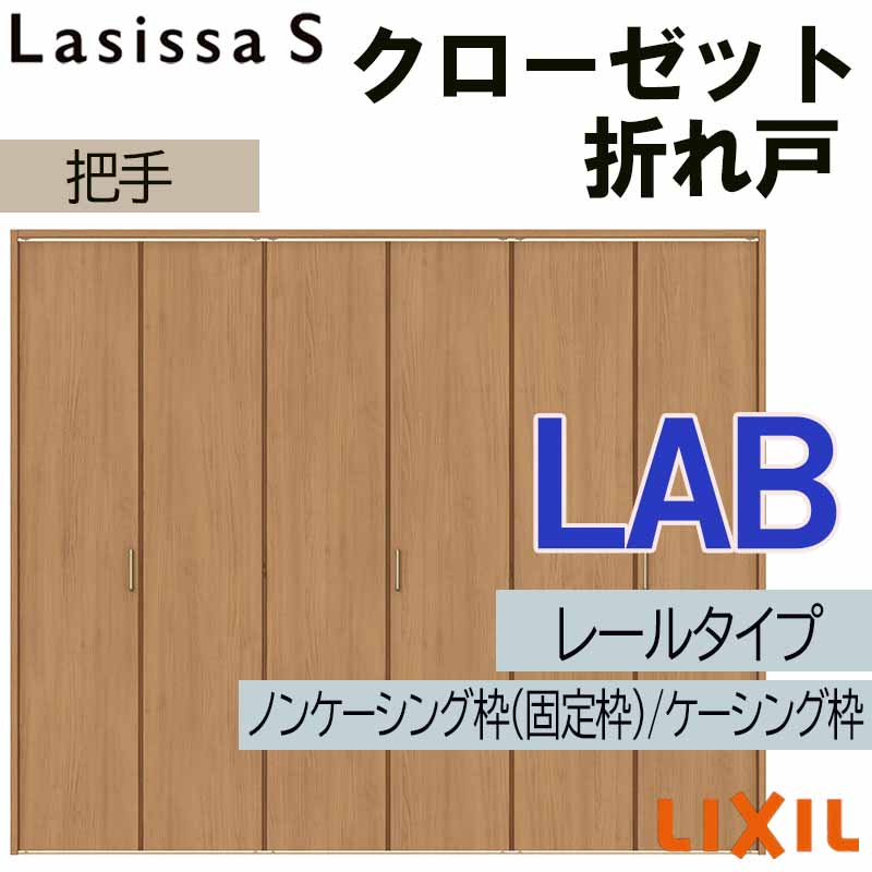 【マラソン期間中はエントリーでポイント5倍】クローゼット折れ戸 ラシッサS LAB 2423・2623・2723 室内ドア LIXIL リクシル 室内建具 室内建材 クローゼットドア 扉 リフォーム DIY｜建くるショップ
