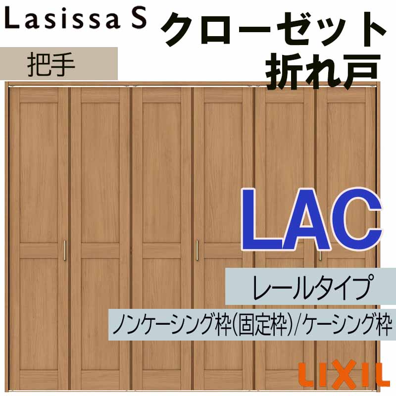 【マラソン期間中はエントリーでポイント5倍】クローゼット折れ戸 ラシッサS LAC 2420・2620・2720 室内ドア LIXIL リクシル 室内建具 室内建材 クローゼットドア 扉 リフォーム DIY｜建くるショップ
