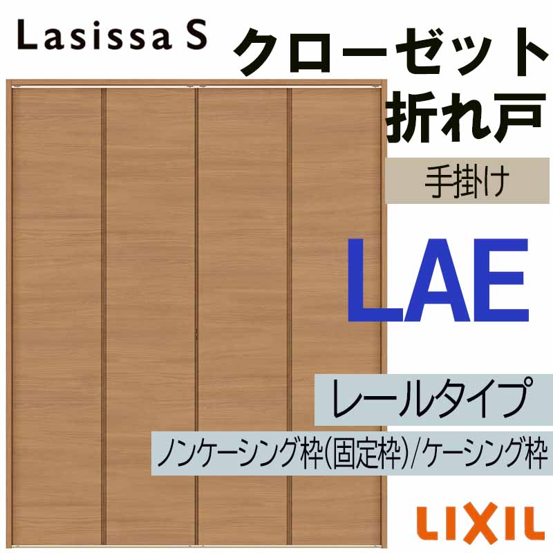 【期間中はエントリーでP5倍】クローゼット折れ戸 ラシッサS LAE 1223・1323M 室内ドア LIXIL リクシル 室内建具 室内建材 クローゼットドア 扉 リフォーム DIY 31,200円