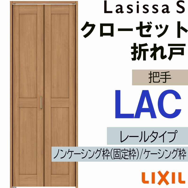 【マラソン期間中はエントリーでポイント5倍】クローゼット折れ戸 ラシッサS LAC  1220・1320M 室内ドア LIXIL リクシル 室内建具 室内建材 クローゼットドア 扉 リフォーム DIY