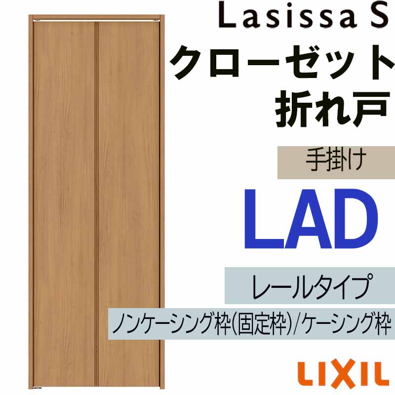 クローゼット折れ戸 ラシッサS LAD 0723・0823M 室内ドア LIXIL リクシル 室内建具 室内建材 クローゼットドア 扉 リフォーム DIY 23,940円