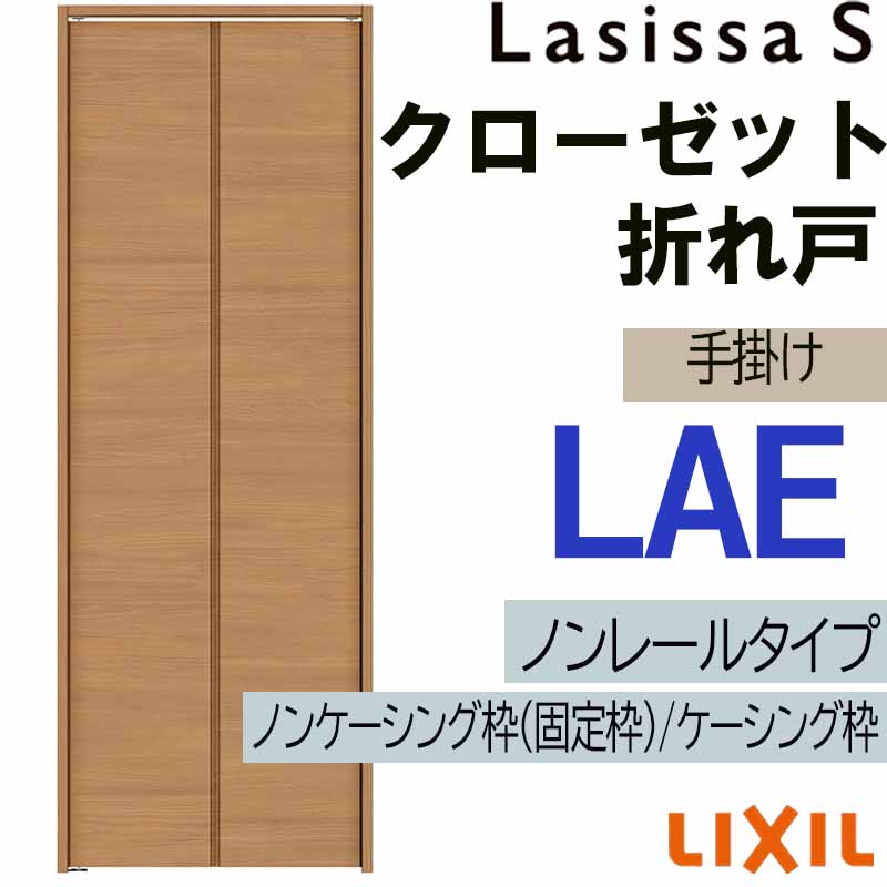 【マラソン継続期間中はエントリーで尖んがり5倍】収納家具折れ戸 ラシッサS LAE 0723・0823M ノン軌跡致しかた 室内部屋の入り口 LIXIL リクシル 室内建具 室内建材 クローゼットドア 扉 リフォーム DIY ドア-花・ガーデン・DIY