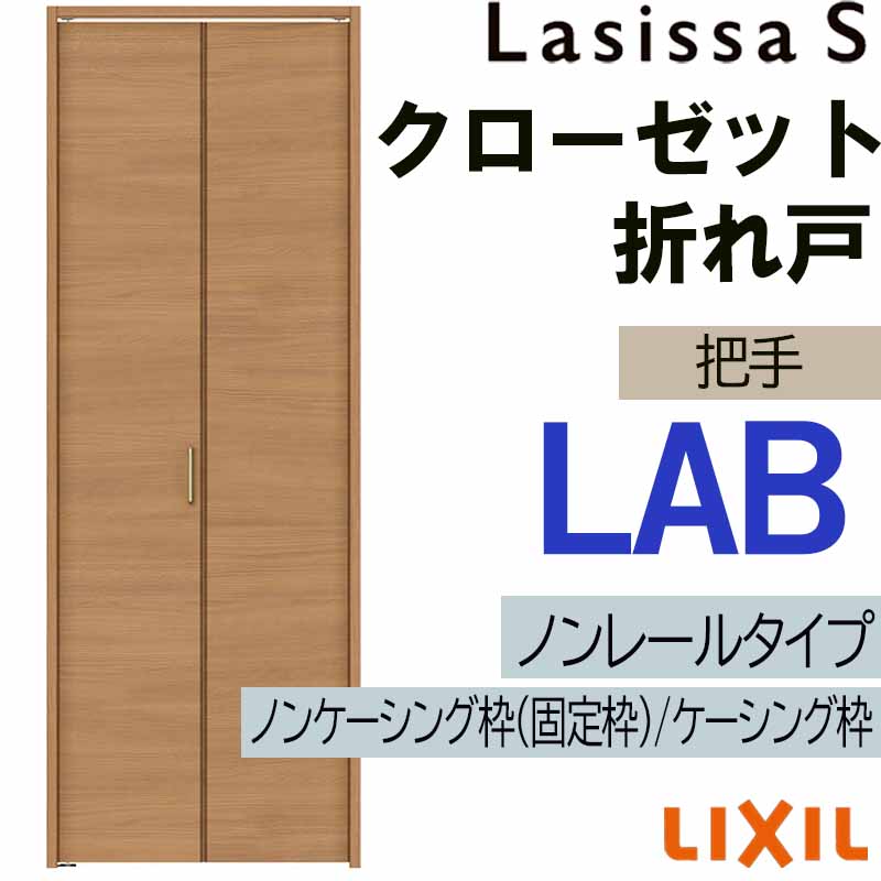 【マラソン期間中はエントリーでポイント5倍】クローゼット折れ戸 ラシッサS LAB 0720・0820M ノンレール仕様 室内ドア LIXIL リクシル 室内建具 室内建材 クローゼットドア 扉 リフォーム DIY｜建くるショップ 20,794円