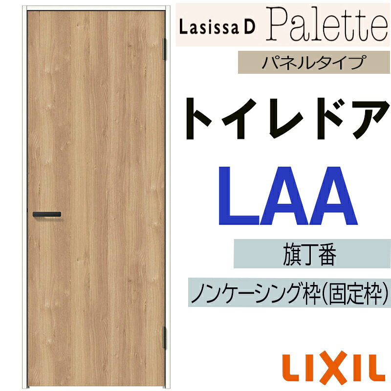 【マラソン継続期間中はエントリーで尖んがり5倍】LIXIL ラシッサＤ調色板 室内用便器部屋の入り口 LAA  (05520・0620・06520・0720・0820・0920) 室内部屋の入り口 トステム 室内建具 建具 室内建材 部屋の入り口 扉 リフォーム DIY 花・ガーデン・DIY-木材・建築資材・設備