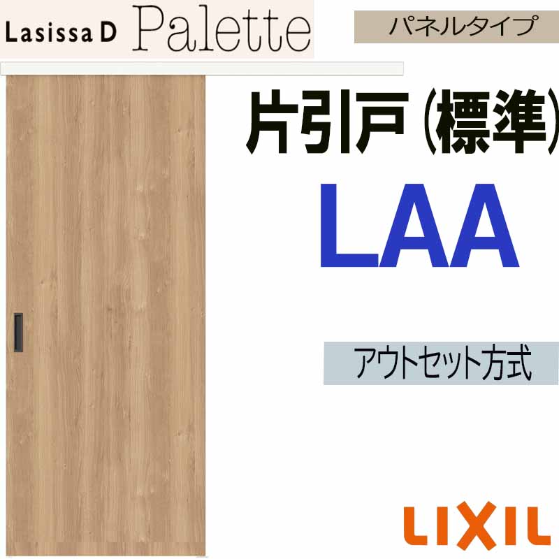 【マラソン期間中はエントリーでポイント5倍】ラシッサDパレット アウトセット片引戸標準タイプ LAA(1320・1620・1820) LIXIL 室内引き戸 トステム 室内引き戸 室内建具 建具 引き戸 リフォーム DIY｜建くるショップ