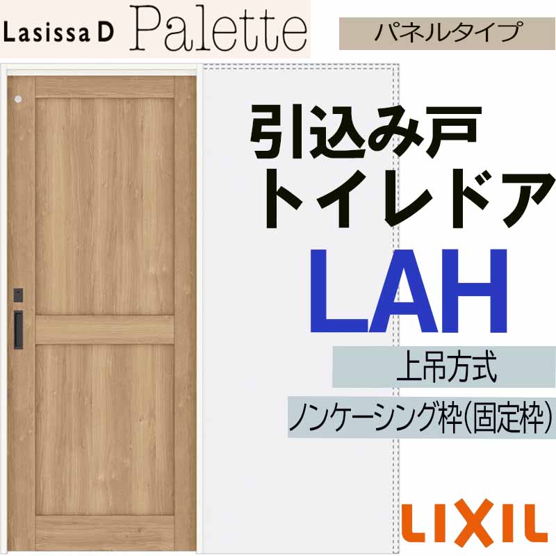 【期間中はエントリーでP5倍】ラシッサDパレット 上吊引込み戸トイレタイプ LAH(1420・1620・1820) LIXIL 室内引き戸 トステム 室内引き戸 室内建具 建具 引き戸 リフォーム DIY|建くるショップ
