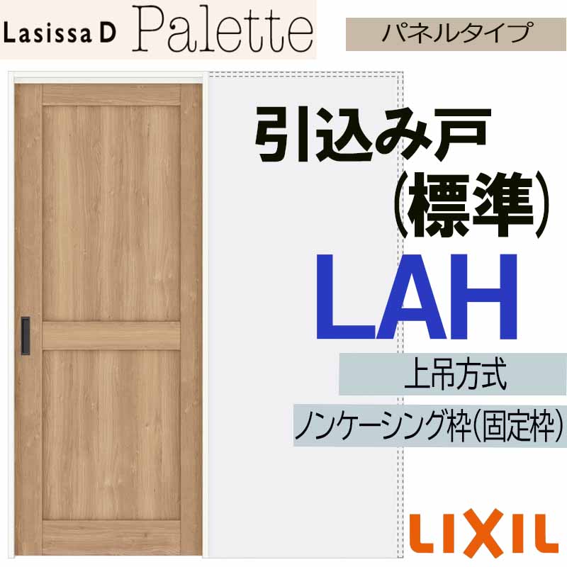 【期間中はエントリーでP5倍】ラシッサDパレット 上吊引込み戸標準タイプ LAH(1420・1620・1820) LIXIL 室内引き戸 トステム 室内引き戸 室内建具 建具 引き戸 リフォーム DIY