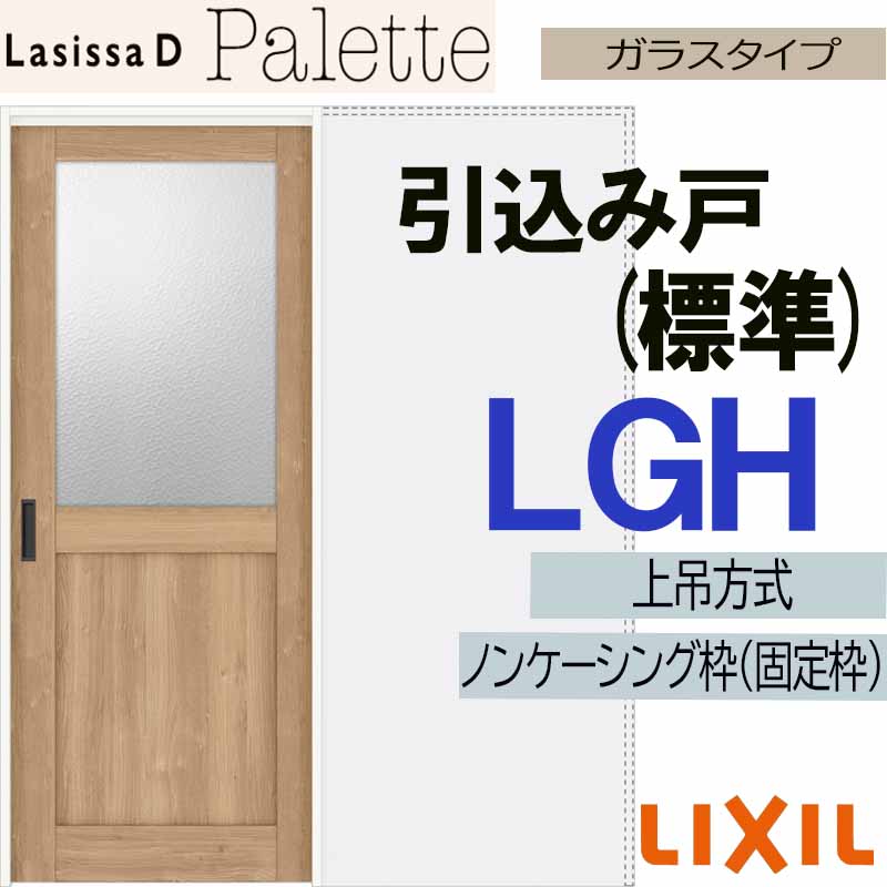 【期間中はエントリーでP5倍】ラシッサDパレット 上吊引込み戸標準タイプ LGH(1420・1620・1820) LIXIL 室内引き戸 トステム 室内引き戸 室内建具 建具 引き戸 リフォーム DIY