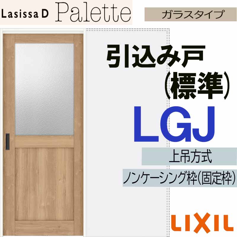 【期間中はエントリーでP5倍】ラシッサDパレット 上吊引込み戸標準タイプ LGJ(1420・1620・1820) LIXIL 室内引き戸 トステム 室内引き戸 室内建具 建具 引き戸 リフォーム DIY