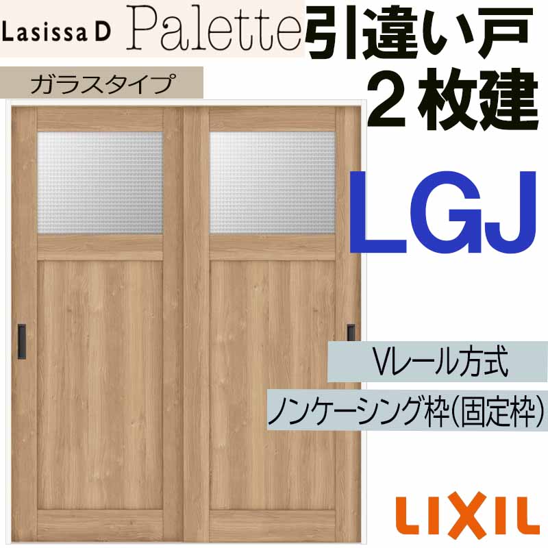 【マラソン期間中はエントリーでポイント5倍】LIXIL ラシッサDパレット 引違い2枚戸 LGJ (1620・1820) Vレール仕様 室内引戸 トステム 室内建具 建具 室内建材 引き戸 扉 リフォーム DIY|建くるショップ