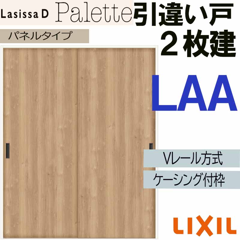 【マラソン継続期間中はエントリーで尖んがり5倍】LIXIL ラシッサＤ調色板 引違い2枚戸 LAA (1620・1820)ケーシング付 V軌跡遣りかた 室内引戸 トステム 室内建具 建具 引き戸 扉 リフォーム DIY