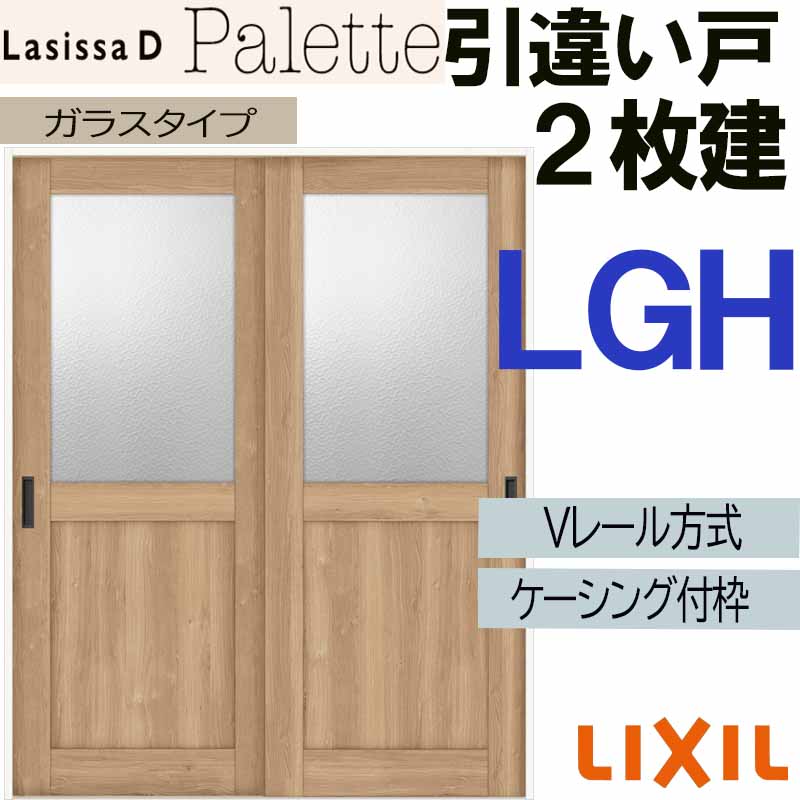 【マラソン継続期間中はエントリーで尖んがり5倍】LIXIL ラシッサＤ調色板 引違い2枚戸 LGH (1620・1820)ケーシング付 V軌跡操作手順 室内引戸 トステム 室内建具 建具 引き戸 扉 リフォーム DIY
