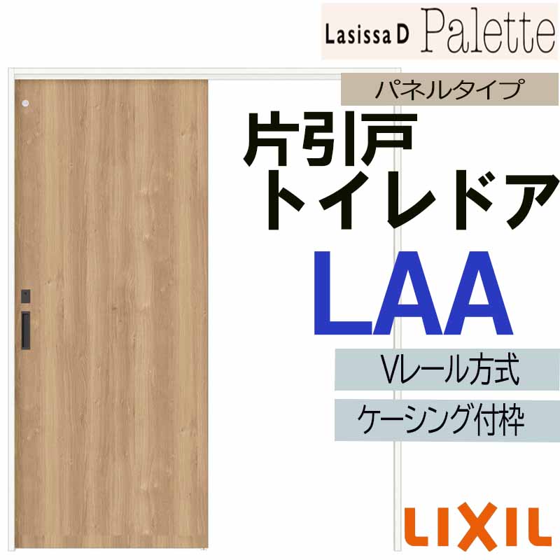 【期間中はエントリーでP5倍】LIXIL ラシッサＤパレット 片引きトイレ LAA (1220・1320・1420・1620・1820) ケーシング付 Vレール仕様 室内引戸 トステム 室内建具 建具 扉 リフォーム DIY