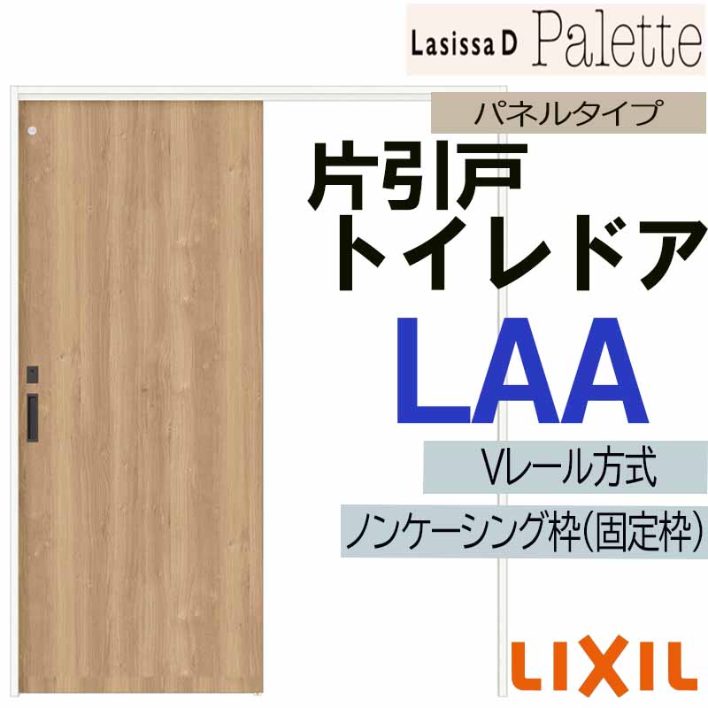 【マラソン期間中はエントリーでポイント5倍】LIXIL ラシッサＤパレット 片引きトイレ LAA (1220・1320・1420・1620・1820) Vレール仕様 室内引戸 トステム 室内建具 建具 引き戸 扉 リフォーム DIY｜建くるショップ