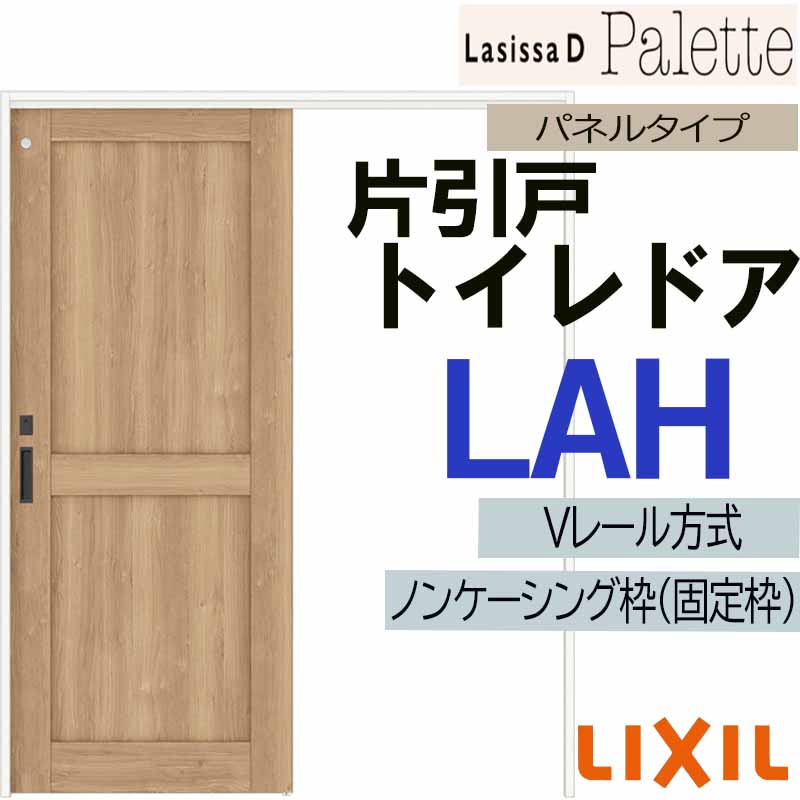 【マラソン継続期間中はエントリーで尖んがり5倍】LIXIL ラシッサＤ調色板 片引っ張ること室内用便器 LAH (1220・1320・1420・1620・1820) V線路遣りかた 室内引戸 トステム 室内建具 建具 引き戸 扉 リフォーム DIY