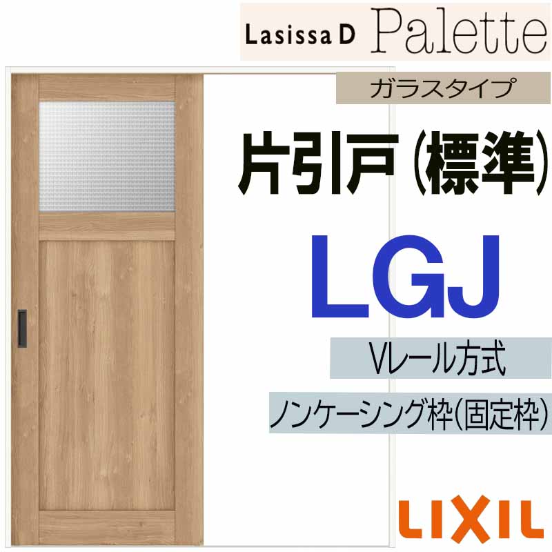 【期間中はエントリーでP5倍】LIXIL ラシッサＤパレット 片引き標準 LGJ (1220・1320・1420・1620・1820) Vレール仕様 室内引戸 トステム 室内建具 建具 室内建材 引き戸 扉 リフォーム DIY
